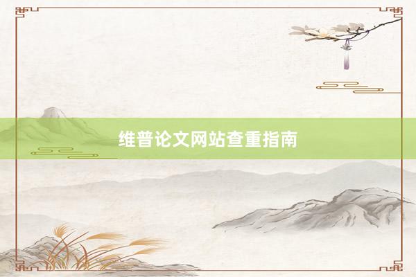 维普论文网站查重指南