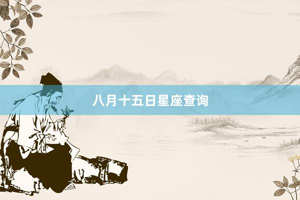 八月十五日星座查询