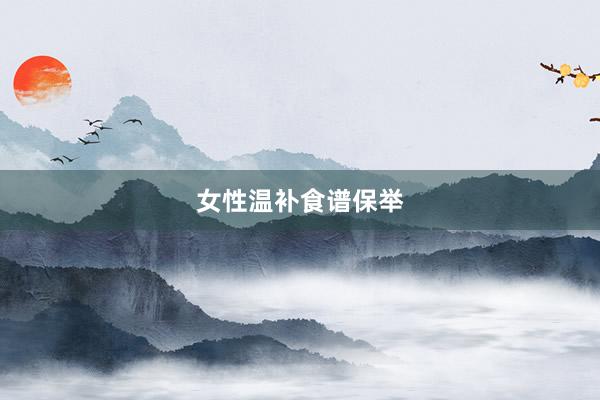 女性温补食谱保举